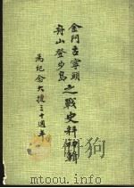 金门古宁头 舟山登步岛之战史料初辑 1979 PDF电子版封面 国史馆史料处编