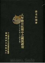 八年对日抗战中之国民政府 P441（ PDF版）