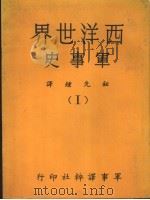 西洋世界军事史  1（1968 PDF版）