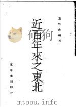 近百年来之东北 1946 PDF电子版封面 董启俊编著