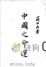 中国之命运（1943.03 PDF版）