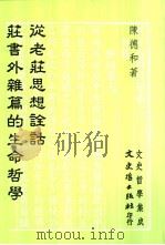 从老荘思想诠诂荘书外杂篇的生命哲学 1993 PDF电子版封面 9575478223 陈德和著