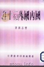 国内国外二十年（1987 PDF版）