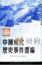 中国现代历史事件选编 1979 PDF电子版封面