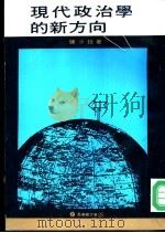 现代政治学的新方向 1974 PDF电子版封面 陈少廷著