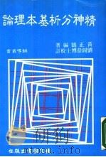 精神分析基本理论 1984 PDF电子版封面 黄正鹄编著