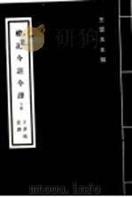 礼记今注今译  下（1970 PDF版）