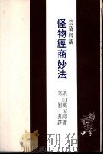 怪物经商妙法 1977 PDF电子版封面 系山英太郎著;邱创寿译