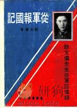 从军报国记（1979 PDF版）