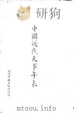 中国近代大事年表 1981 PDF电子版封面 近代中国出版社编