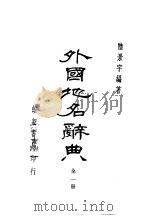 外国地名辞典 1966 PDF电子版封面 陆景宇编著