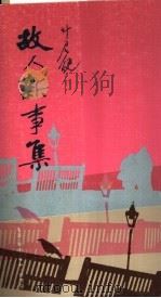 故人新事集 1984 PDF电子版封面 9620402693 叶君健著