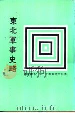 东北军事史略 1982 PDF电子版封面 王铁汉著
