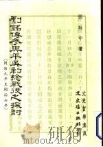 刘铭传参与平吴剿捻战役之探讨 1986 PDF电子版封面 张延中著