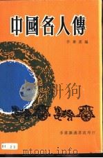中国名人传 1989 PDF电子版封面 许时裳编