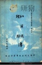 纳尔逊传 1961 PDF电子版封面 林祥光编译