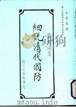 细说清代国防 1964 PDF电子版封面 罗云编著