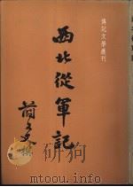 西北从军记 1983 PDF电子版封面 简又文撰