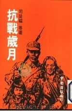 抗战岁月（ PDF版）