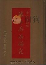 孙子兵法研究 1986 PDF电子版封面 9571603171 李浴日编译