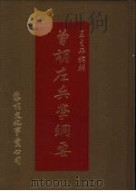 曾胡左兵学纲要 1988 PDF电子版封面 王之平编辑