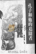 孔子和他的追随者 1993 PDF电子版封面 9576292077 曾昭旭著