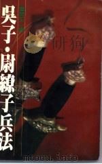 吴子·尉缭子兵法 1983 PDF电子版封面 简云玉译