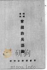 曾胡治兵语录 1978 PDF电子版封面 蔡松坡编