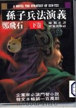 孙子兵法演义 下 1987 PDF电子版封面 郑飞石编;孙和章译