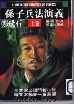 孙子兵法演义 上 1987 PDF电子版封面 郑飞石编;孙和章译