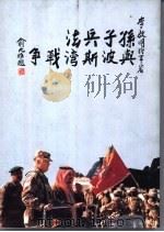 孙子兵法与波斯湾战争 1992 PDF电子版封面 9571601829 李启明著