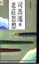 司马迁与老庄思想 1986 PDF电子版封面 9570505249 刘光义著