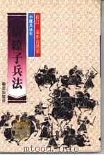 尉缭子兵法 1981 PDF电子版封面 尉缭子原著;本社兵法研究组主编