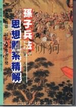 孙子兵法思想体系精解 1993 PDF电子版封面 9573506114 王建东编