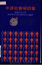 中译社会学词汇 1981 PDF电子版封面 香港中文大学社会学系与社会研究中心编译