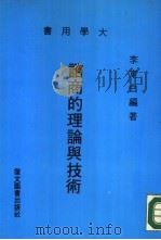 谘商的理论与技术 1984 PDF电子版封面 李东白编著