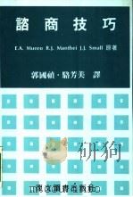 谘商技巧 1986 PDF电子版封面 郭国祯,骆芳美译