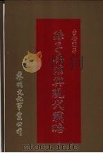 孙子兵法与现代战略 1989 PDF电子版封面 李启明著
