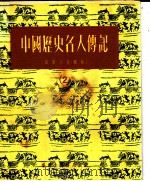 中国历史名人传记 2 1975 PDF电子版封面 叶敏编