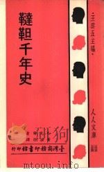 鞑靼千年史（1971 PDF版）