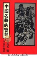 中国名将的智慧（ PDF版）