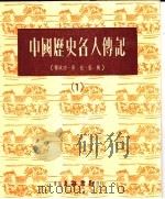 中国历史名人传记 1 1979 PDF电子版封面 叶敏编