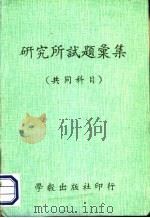 研究所试题汇集 共同科目 1983 PDF电子版封面 林捷英编