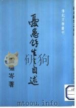 忧患余生之自述 1982 PDF电子版封面 雷啸岑著