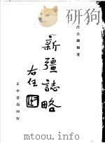 新疆志略（1944.07 PDF版）