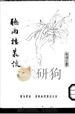 听雨楼丛谈（1979 PDF版）