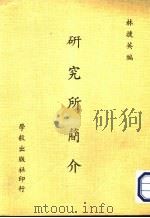 研究所简介 1977 PDF电子版封面 林捷英编