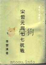 宋哲元与七七抗战 1978 PDF电子版封面 李云汉著