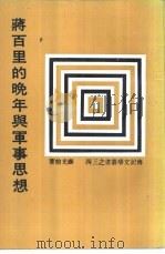 蒋百里的晚年与军事思想 1982 PDF电子版封面 薛光前著