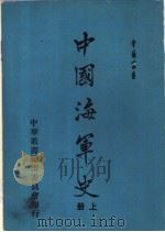 中国海军史 上下 1970 PDF电子版封面 包遵彭著